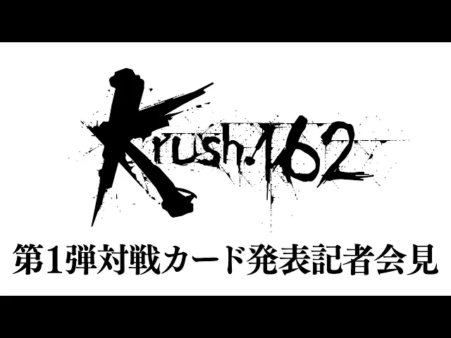 「Krush.162」第1弾対戦カード発表記者会見 6.23（日）後楽園ホール大会