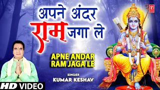 अपने अंदर राम जगा ले Apne Andar Ram Jaga Le I Ram Bhajan I KUMAR KESHAV I Full HD Video Song