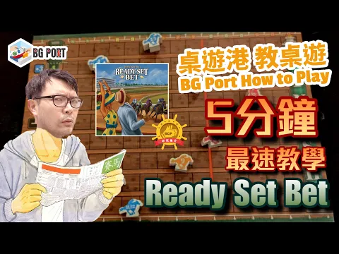 [中文字幕]5分鐘最速教學 Ready Set Bet 賭馬人生 - BG Port How to Play 桌遊講 教桌遊 Ch.26