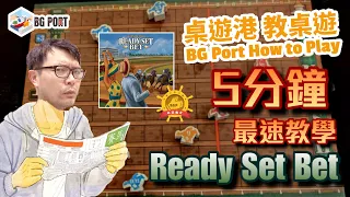 [中文字幕]5分鐘最速教學 Ready Set Bet 賭馬人生 - BG Port How to Play 桌遊講 教桌遊 Ch.26