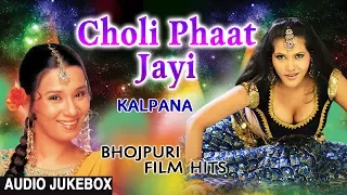 CHOLI PHAAT JAYI |BHOJPURI FILM HITS AUDIO SONGS JUKEBOX | SINGER - KALPANA |T-Series HamaarBhojpuri