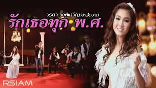รักเธอทุก พ.ศ : วิรดา วงศ์เทวัญ Rsiam [Official MV]