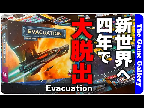 【Evacuation】四年後に迫る旧世界破滅の前に新世界へ脱出せよ！ / TGG ボードゲーム