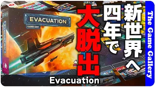 【Evacuation】四年後に迫る旧世界破滅の前に新世界へ脱出せよ！ / TGG ボードゲーム