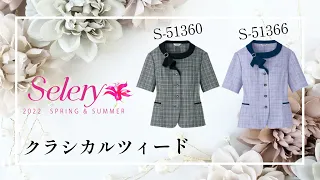 S-04510（セロリー ）｜事務服