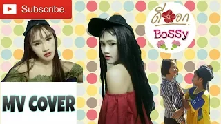 [MV Cover] ดีออก - บอสซี่ | Bossy : จ๊ะ อาร์สยาม