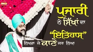 Sikh history by priest ਪੁਜਾਰੀ ਦੇ ਲਿਖੇ ਇਤਿਹਾਸ ਨੇ ਸਿੱਖਾਂ ਨੂੰ ਕਾਣਾ ਕੀਤਾ