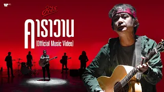 พงษ์สิทธิ์ คำภีร์ - คาราวาน (อัลบั้ม พระเจ้าหัวฟู)【Official MV】