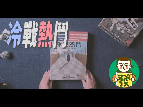 【冷戰熱鬥】仍不遙遠的過去，以世界為牌局的對弈，體驗美蘇在全球的角力，暗中較勁的冷戰時光吧！！！｜三分鐘玩桌遊–大發藏樂閣