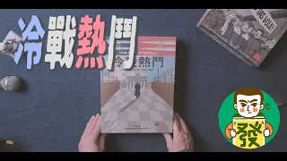 【冷戰熱鬥】仍不遙遠的過去，以世界為牌局的對弈，體驗美蘇在全球的角力，暗中較勁的冷戰時光吧！！！｜三分鐘玩桌遊–大發藏樂閣