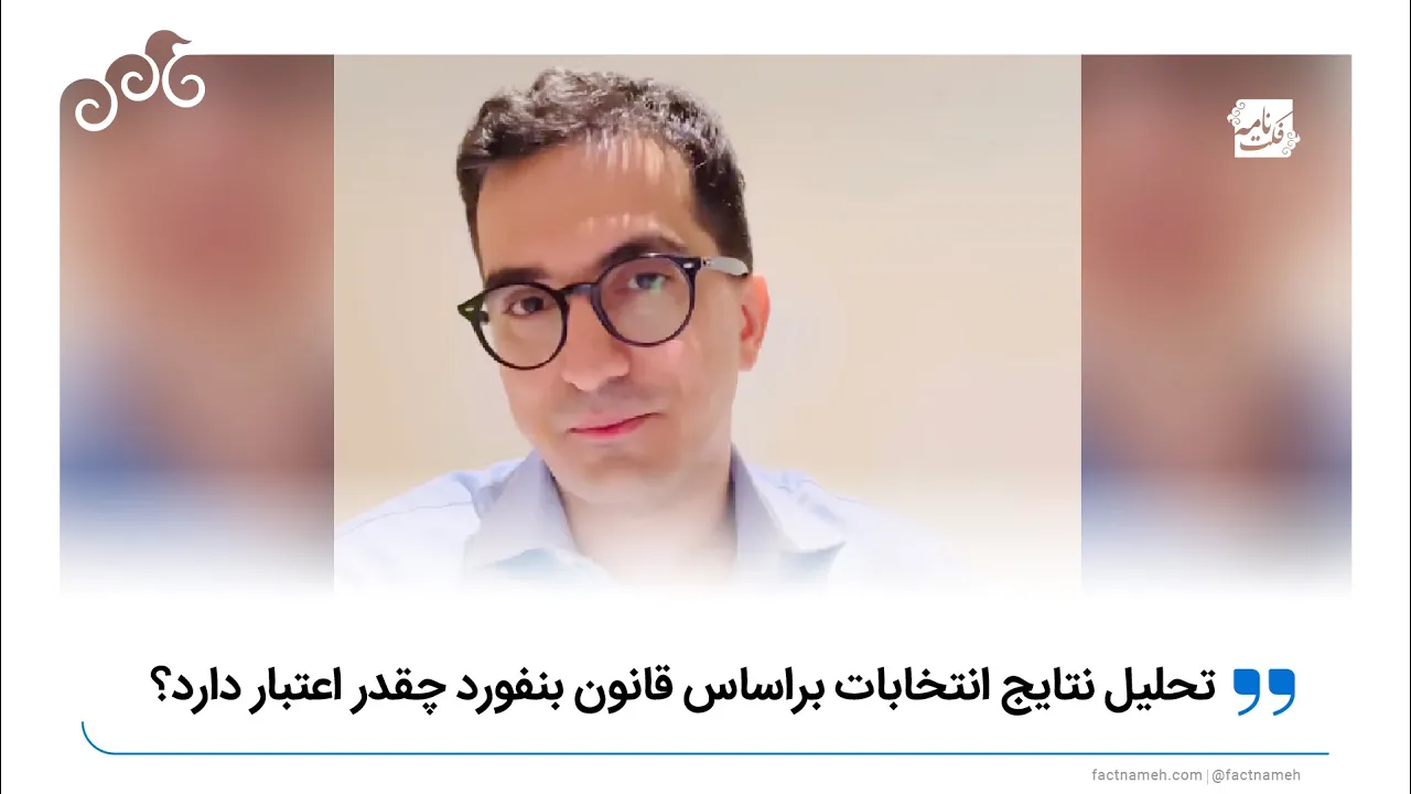 تحلیل نتایج انتخابات براساس قانون بنفورد چقدر اعتبار دارد؟