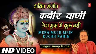 कबीर वाणी I Bhakti Sangeet I ANUP JALOTA I Kabir Vani I Mera Mujh Mein Kuchh Nahin I New HD Video