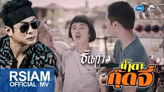 น้ำตากุ๊ดจี่ : ธันวา ราศีธนู อาร์ สยาม [Official MV]