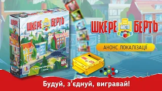 Місто Шкереберть / Shake That City / Анонс та Короткий опис гри