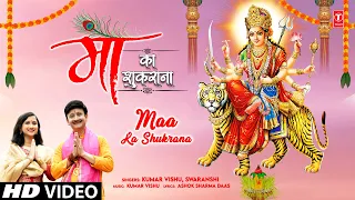 माँ का शुकराना Maa Ka Shukrana | 🙏Devi Bhajan🙏 | KUMAR VISHU | SWARANSHI | नवरात्रि Special | HD