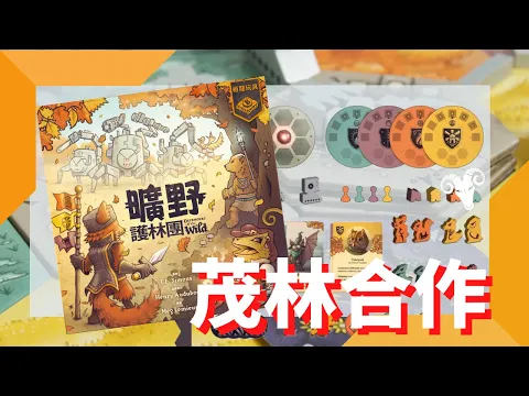 一齊睇﹕曠野護林團 Defender of the Wild w/f 咩哥