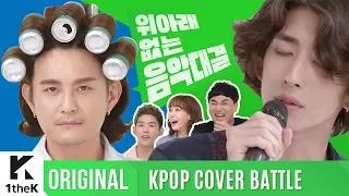 KPOP COVER BATTLE Legend VS Rookie (차트 밖 1위 시즌2): 노라조 눈물 쏙 뺀 잔나비의 한방