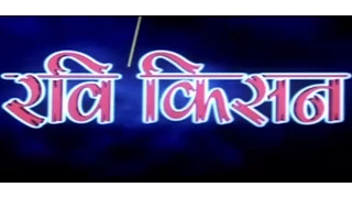 RAVI KISHAN - Full Bhojpuri Movie
