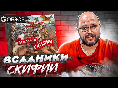 ВСАДНИКИ СКИФИИ - обзор настольной игры Raiders of Scythia от Geek Media