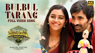 Bul Bul Tarang Full Video Song [4K] | Ramarao On Duty | Ravi Teja, Rajisha | Sid Sriram | Sarath