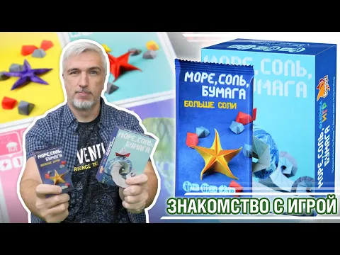 Знакомство с дополнением "МОРЕ, СОЛЬ, БУМАГА. БОЛЬШЕ СОЛИ"