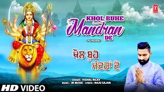 Khol Buhe Mandran De | Punjabi Devi Bhajan | VISHAL RICKY | Full HD Video Song