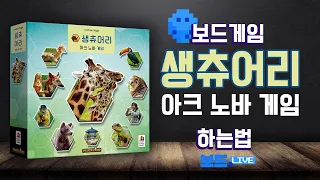 생츄어리 | Board game Rules | 3분게임요리