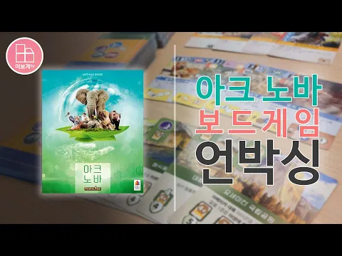 [이보게tv UNBOXING] 아크 노바(Ark Nova 2021) 다양한 동물 카드를 보면 아이들과 함께 플레이하고 싶지만 난이도 때문에 도전하기는 어려운 *동물원 만들기* 게임