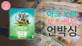 [이보게tv UNBOXING] 아크 노바(Ark Nova 2021) 다양한 동물 카드를 보면 아이들과 함께 플레이하고 싶지만 난이도 때문에 도전하기는 어려운 *동물원 만들기* 게임