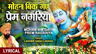मोहन बिक गए प्रेम नगरिया Mohan Bik Gaye Prem Nagariya | Lyrics | Krishna Bhajan,LAKHBIR SINGH LAKKHA