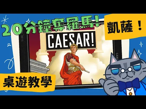 凱薩!20分鐘內奪取羅馬 𝐂𝐚𝐞𝐬𝐚𝐫!: 𝐒𝐞𝐢𝐳𝐞 𝐑𝐨𝐦𝐞 𝐢𝐧 20 𝐌𝐢𝐧𝐮𝐭𝐞𝐬! | 只要20分鐘，便可結束... #中文字幕 #桌遊 #肥龍教學 #規則