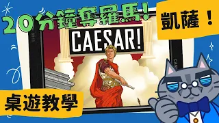 凱薩!20分鐘內奪取羅馬 𝐂𝐚𝐞𝐬𝐚𝐫!: 𝐒𝐞𝐢𝐳𝐞 𝐑𝐨𝐦𝐞 𝐢𝐧 20 𝐌𝐢𝐧𝐮𝐭𝐞𝐬! | 只要20分鐘,便可結束... #中文字幕 #桌遊 #肥龍教學 #規則
