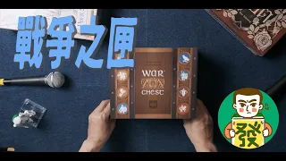 【戰爭之匣】異軍突起，充滿獨特美術風格，抽象與情境並存，策略與運氣兼具的好玩桌遊！！｜三分鐘玩桌遊–大發藏樂閣