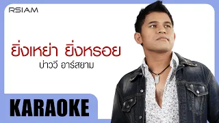 ยิ่งเหย่า ยิ่งหรอย : บ่าววี Rsiam [Official Karaoke]