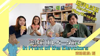 【輕策桌遊】In Front of the Elevators Review and Play through!電梯前 短評及試玩!香港人既排隊文化?等Lift比人打尖?