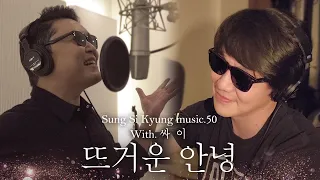 [성시경 노래] 50. 뜨거운 안녕 (With.싸이) l Sung Si Kyung Music