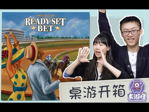 【桌游开箱】Ready Set Bet 赛马大亨 | 如临现场般刺激花式下注聚会游戏~