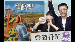 【桌游开箱】Ready Set Bet 赛马大亨 | 如临现场般刺激花式下注聚会游戏~