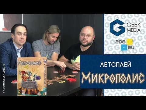 МИКРОПОЛИС - ИГРАЕМ в настольную игру Бруно Катало