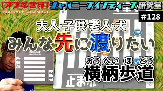 【アブな世界 #128】横柄歩道（おうへいほどう）【ジャパニーズインディーズ研究室】