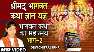 श्रीमद् भागवत कथा ज्ञान यज्ञ Shrimad Bhagwat Katha Gyan YagyaVol.2 I DEVI CHITRALEKHA I HD Video