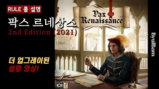 [아레나 플레이 가능] 팍스 르네상스 2판 업그레이된 룰 설명 영상!