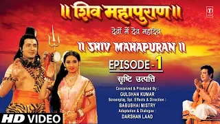 शिव महापुराण Shiv Mahapuran Episode 1, सृष्टि उत्पत्ति, The Origin of Life I Full Episode