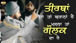 ਤੀਰਥਾੰ ਦਾ ਤਾੰ ਬਹਾਨਾ ਹੈ - ਮਸਲਾ ਗੋਲਕਾੰ ਦਾ ਹੈ  Teeraths are being used as source of income
