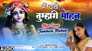 मैं दासी तुम्हारी मोहन Main Daasi Tumhari Mohan | 🙏Krishna Bhajan🙏 | MANSI YADAV | Full Audio