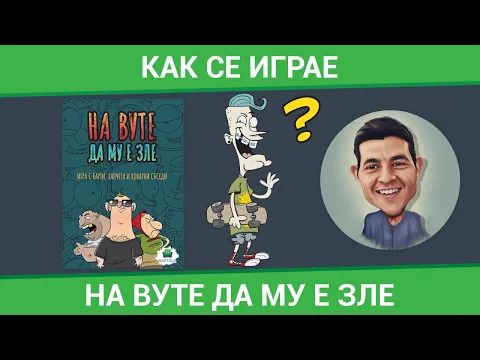 На Вуте да му е зле - Как се играе