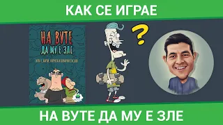 На Вуте да му е зле - Как се играе