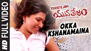 Okka Kshanamaina Full Video Song || Yuvatejam || S.Srinivasulu, Lakshmi Shilpa || Telugu Songs