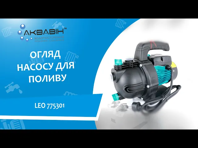 Насос для поливу LEO (Aquatica) 775301 0,60 кВт 50 л/хв - Відео 1