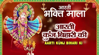 मधुर आरती Aarti Kunj Bihari Ki🙏🙏💐💐 | RAKSHA BHANDARI | आरती कुञ्ज बिहारी की | Kunj Bihari Aarti
